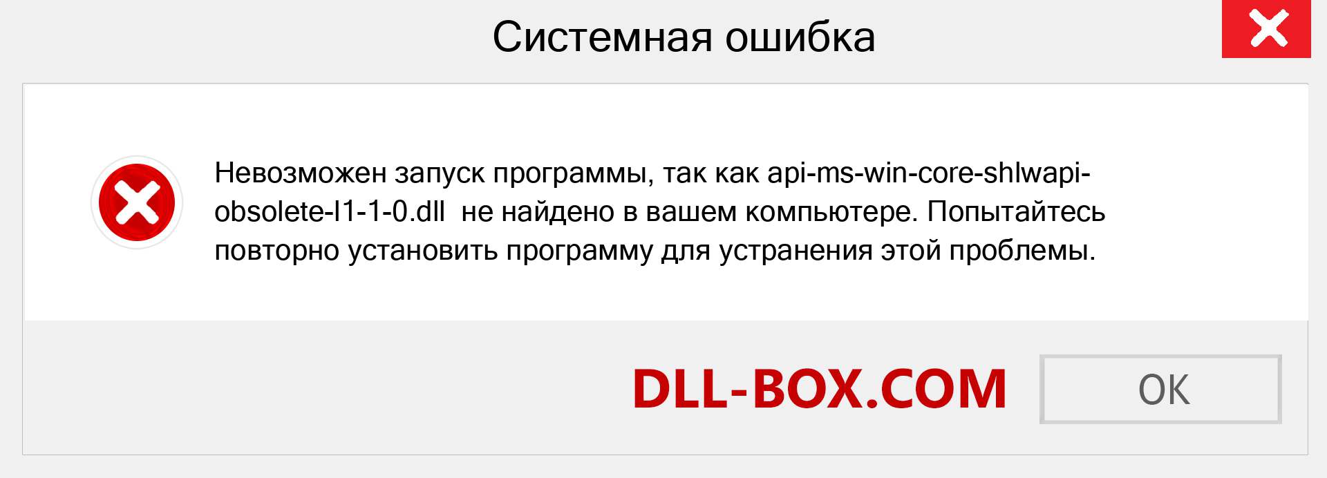 Файл api-ms-win-core-shlwapi-obsolete-l1-1-0.dll отсутствует ?. Скачать для Windows 7, 8, 10 - Исправить api-ms-win-core-shlwapi-obsolete-l1-1-0 dll Missing Error в Windows, фотографии, изображения