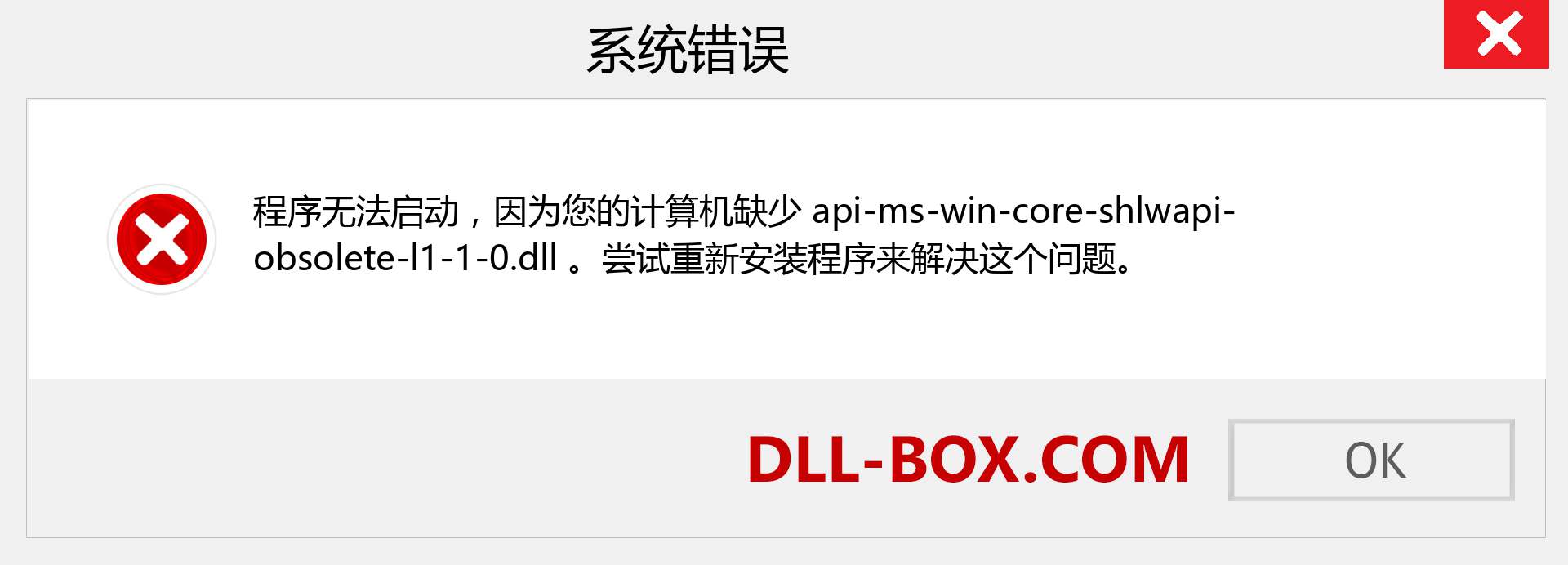 api-ms-win-core-shlwapi-obsolete-l1-1-0.dll 文件丢失？。 适用于 Windows 7、8、10 的下载 - 修复 Windows、照片、图像上的 api-ms-win-core-shlwapi-obsolete-l1-1-0 dll 丢失错误
